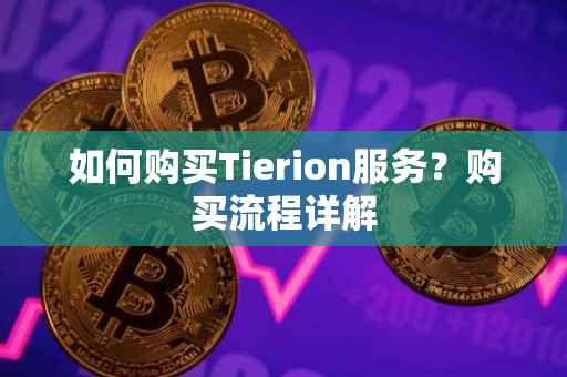 如何购买Tierion服务？购买流程详解