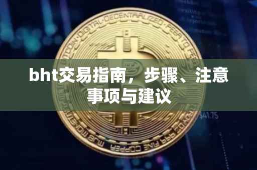 bht交易指南，步骤、注意事项与建议