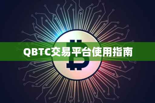 QBTC交易平台使用指南