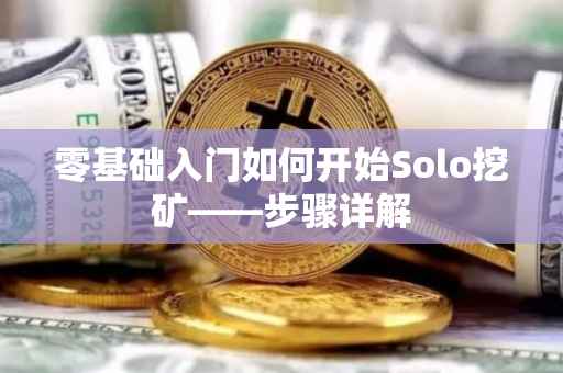 零基础入门如何开始Solo挖矿——步骤详解