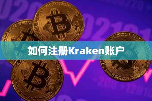 如何注册Kraken账户