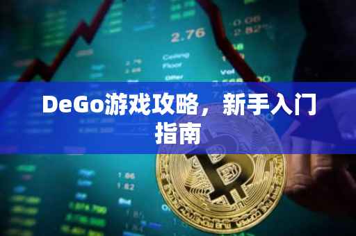 DeGo游戏攻略，新手入门指南
