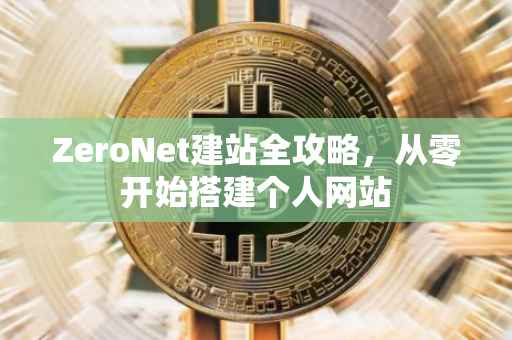ZeroNet建站全攻略，从零开始搭建个人网站