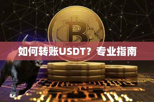 如何转账USDT？专业指南