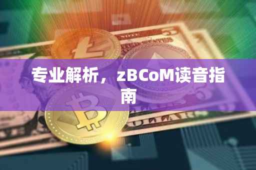 专业解析，zBCoM读音指南