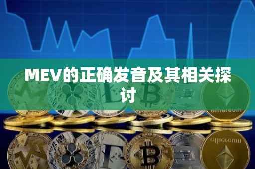 MEV的正确发音及其相关探讨