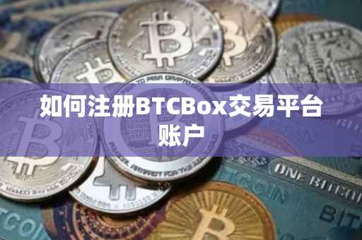 如何注册BTCBox交易平台账户