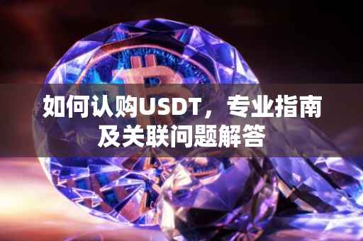 如何认购USDT，专业指南及关联问题解答