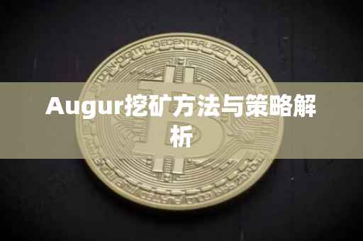 Augur挖矿方法与策略解析