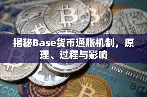 揭秘Base货币通胀机制，原理、过程与影响