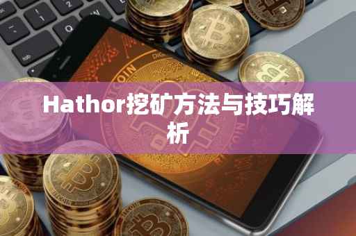 Hathor挖矿方法与技巧解析