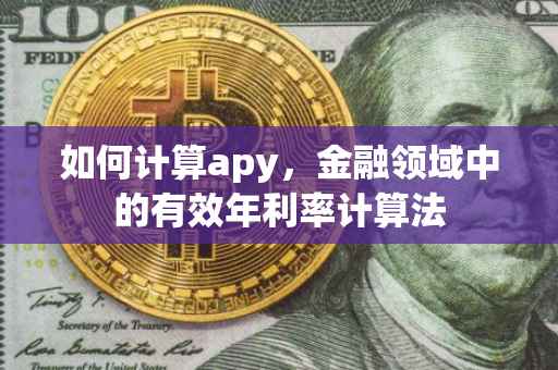 如何计算apy，金融领域中的有效年利率计算法