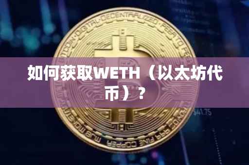 如何获取WETH（以太坊代币）？