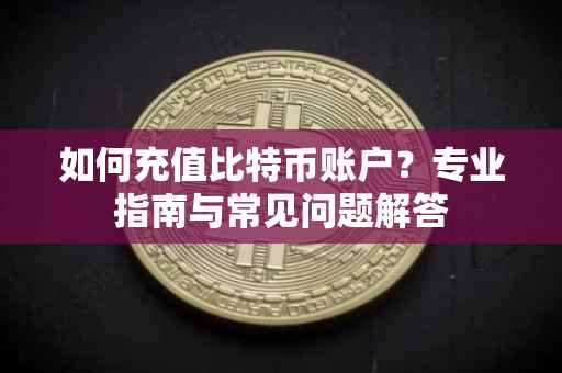 如何充值比特币账户？专业指南与常见问题解答