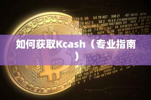 如何获取Kcash（专业指南）