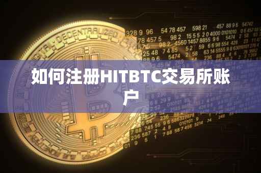 如何注册HITBTC交易所账户