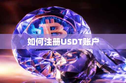 如何注册USDT账户