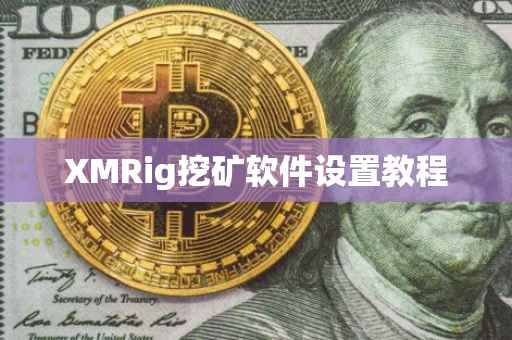 XMRig挖矿软件设置教程