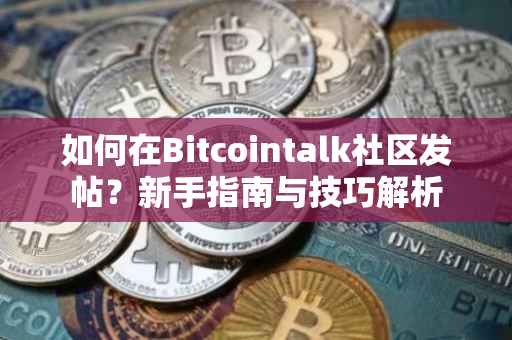 如何在Bitcointalk社区发帖？新手指南与技巧解析