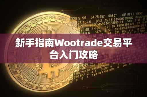 新手指南Wootrade交易平台入门攻略