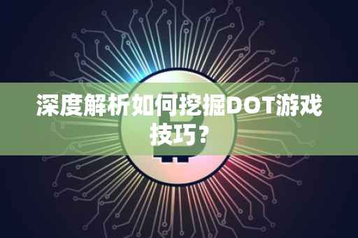 深度解析如何挖掘DOT游戏技巧？