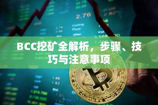 BCC挖矿全解析，步骤、技巧与注意事项