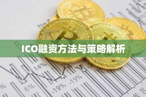 ICO融资方法与策略解析