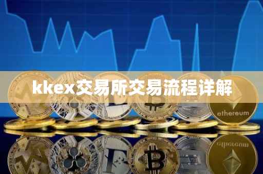 kkex交易所交易流程详解