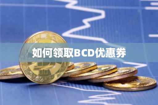 如何领取BCD优惠券