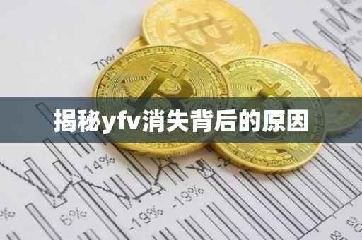 揭秘yfv消失背后的原因