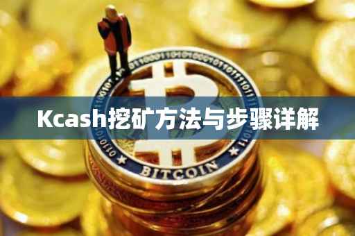 Kcash挖矿方法与步骤详解