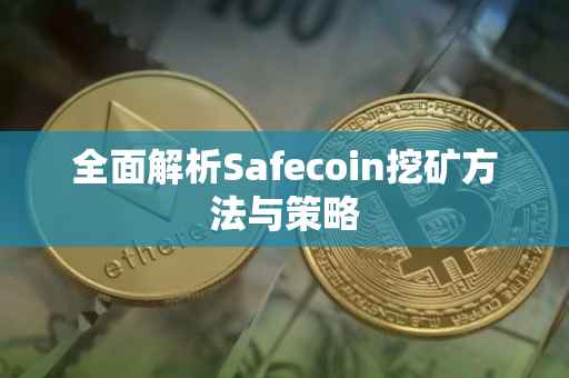 全面解析Safecoin挖矿方法与策略