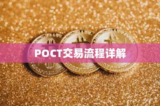 POCT交易流程详解