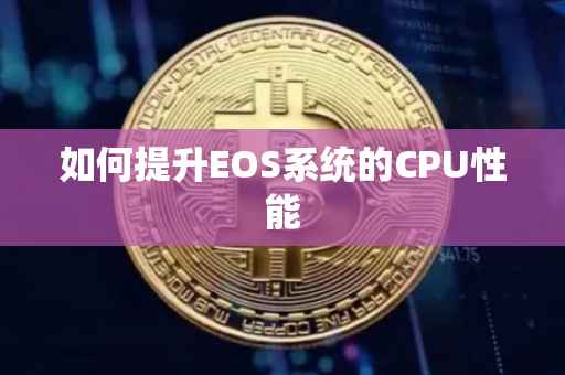 如何提升EOS系统的CPU性能