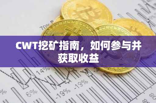 CWT挖矿指南，如何参与并获取收益