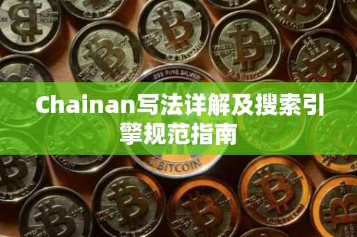 Chainan写法详解及搜索引擎规范指南