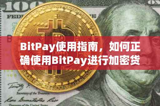 BitPay使用指南，如何正确使用BitPay进行加密货币支付