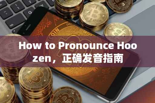 How to Pronounce Hoozen，正确发音指南