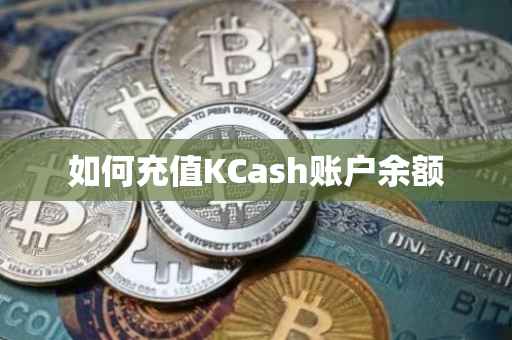 如何充值KCash账户余额
