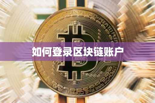 如何登录区块链账户