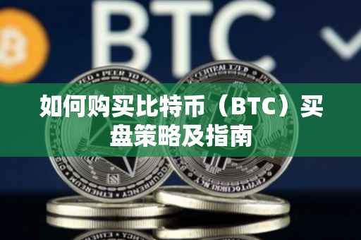 如何购买比特币（BTC）买盘策略及指南