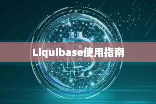 Liquibase使用指南