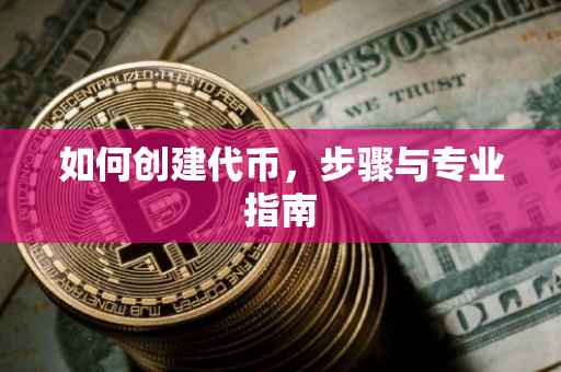 如何创建代币，步骤与专业指南