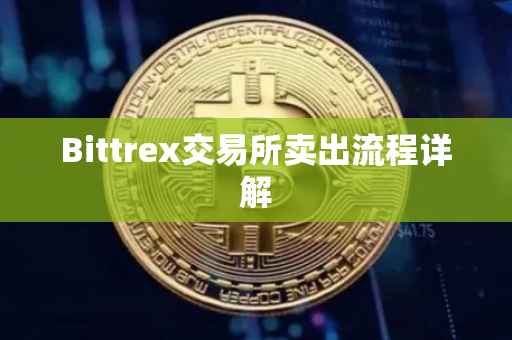 Bittrex交易所卖出流程详解