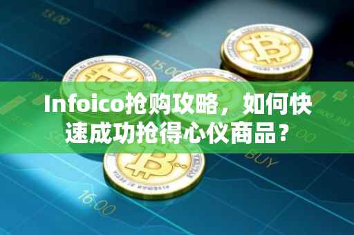 Infoico抢购攻略,如何快速成功抢得心仪商品?