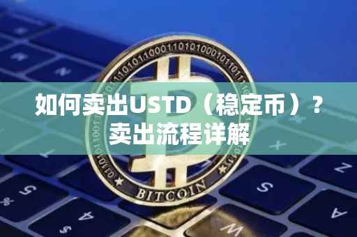 如何卖出USTD(稳定币)?卖出流程详解
