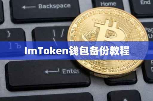 ImToken钱包备份教程