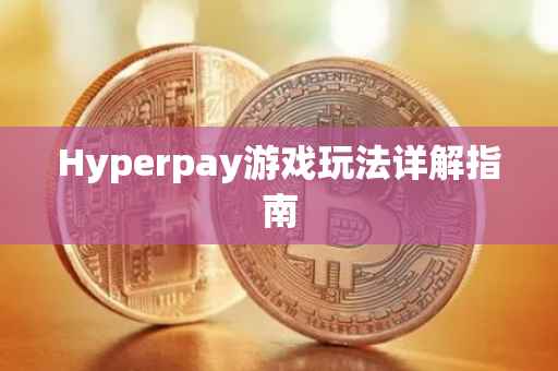 Hyperpay游戏玩法详解指南