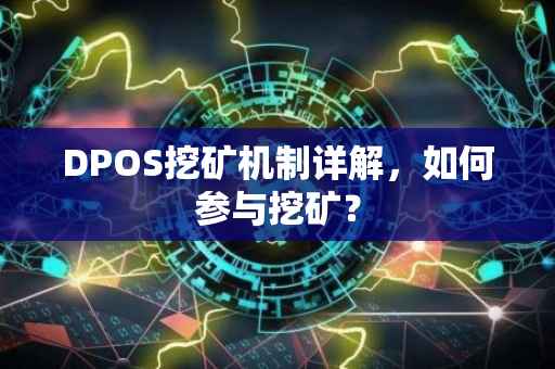 DPOS挖矿机制详解，如何参与挖矿？