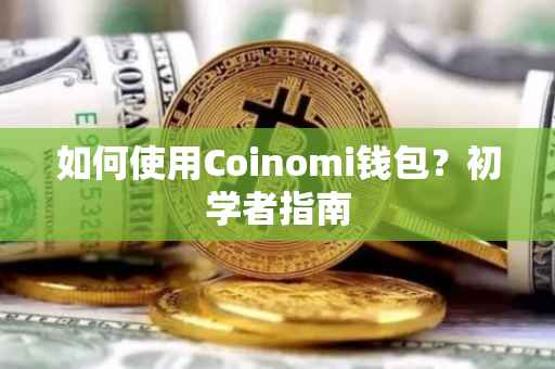如何使用Coinomi钱包?初学者指南